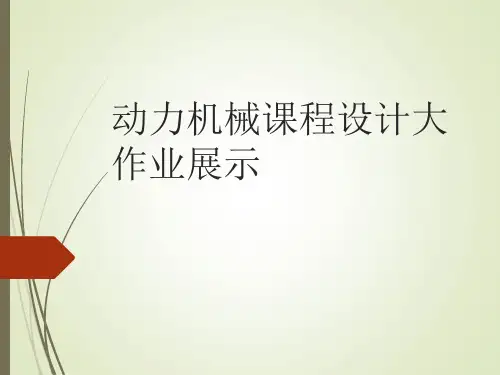 燃气轮机轴流透平子午流面设计-动力机械课程设计