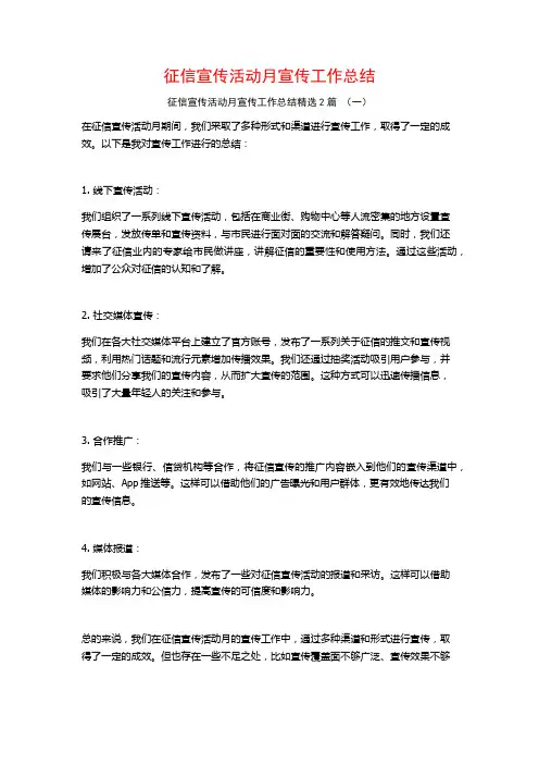 征信宣传活动月宣传工作总结2篇