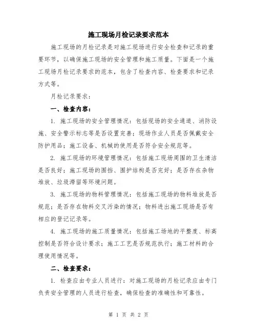 施工现场月检记录要求范本