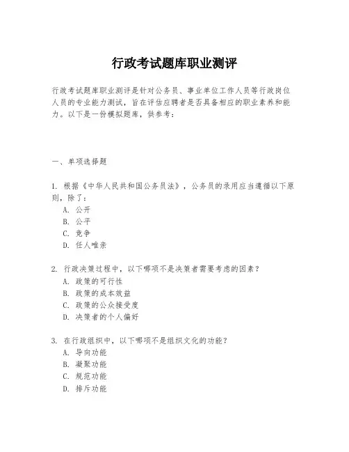 行政考试题库职业测评