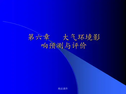 大气环评