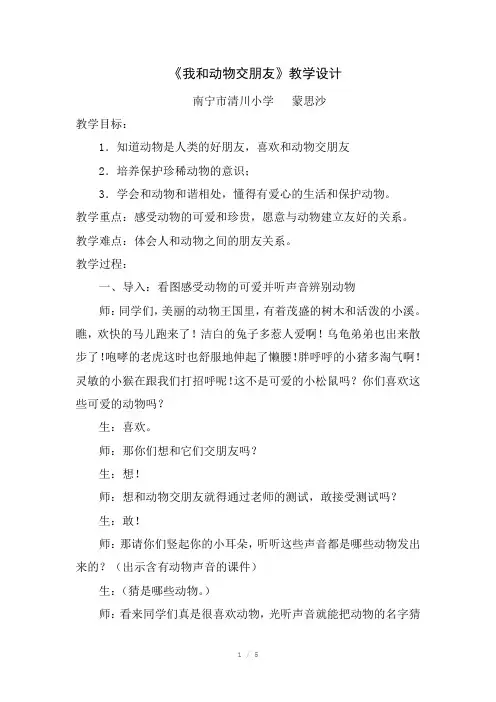 《我和动物交朋友》教案
