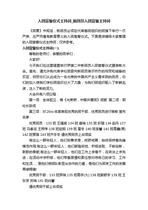 入团宣誓仪式主持词_新团员入团宣誓主持词