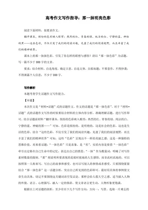 高考作文写作指导：那一抹明亮色彩(附文题详解及范文展示)