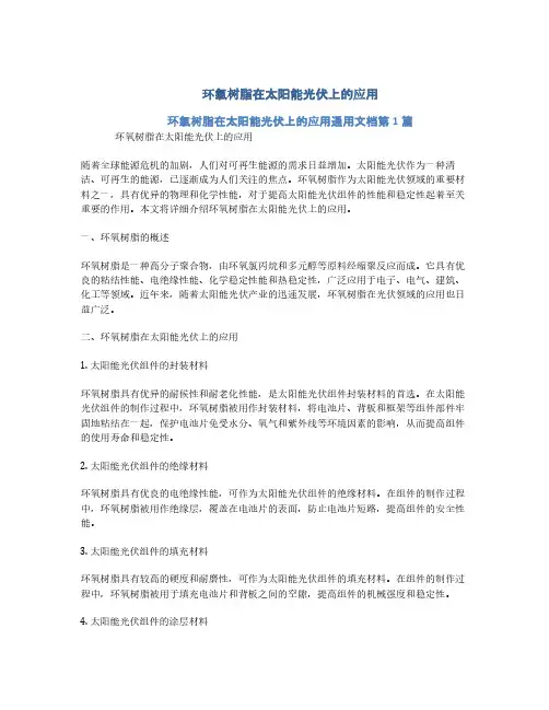环氧树脂在太阳能光伏上的应用