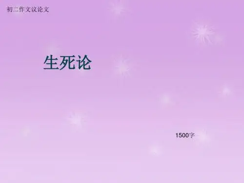 初二作文议论文《生死论》1500字(总8页PPT)