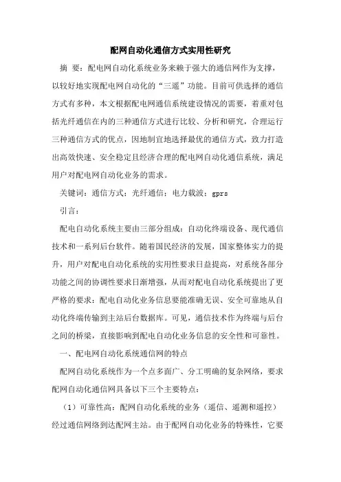配网自动化通信方式实用性研究