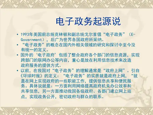 电子政务的基本概论
