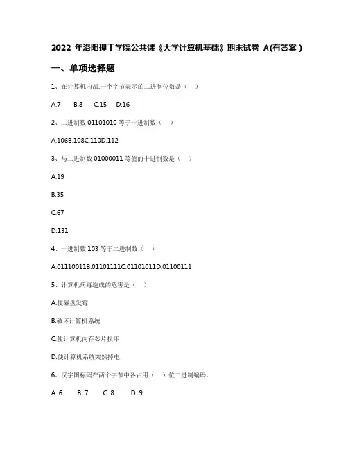 2022年洛阳理工学院公共课《大学计算机基础》期末试卷A(有答案)