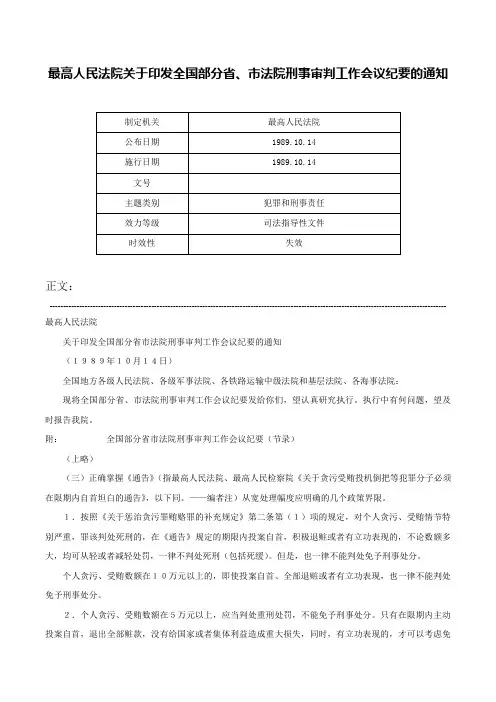 最高人民法院关于印发全国部分省、市法院刑事审判工作会议纪要的通知-