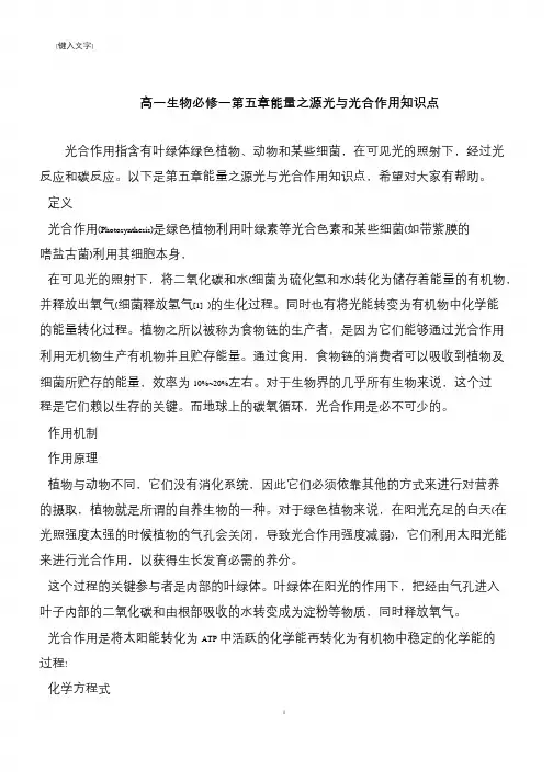 高一生物必修一第五章能量之源光与光合作用知识点