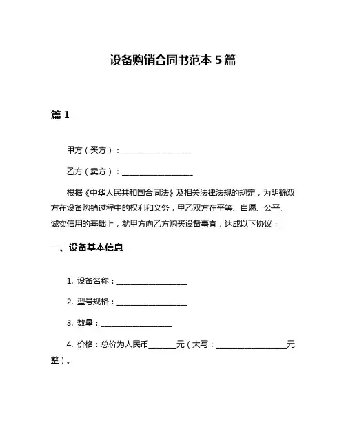 设备购销合同书范本5篇