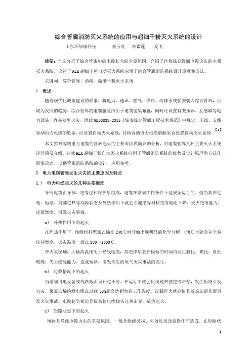 综合管廊消防灭火系统的应用与超细干粉灭火系统的设计【论文】