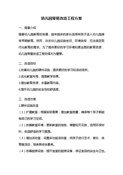 幼儿园零星改造工程方案