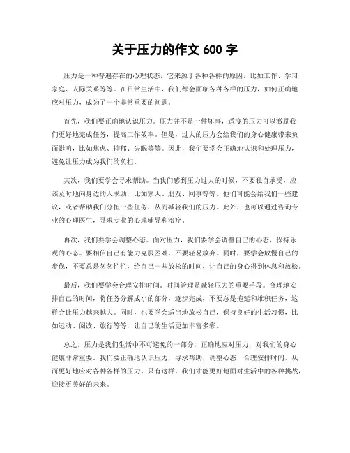 关于压力的作文600字