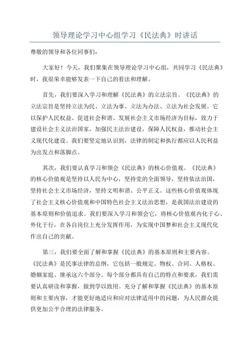 领导理论学习中心组学习《民法典》时讲话