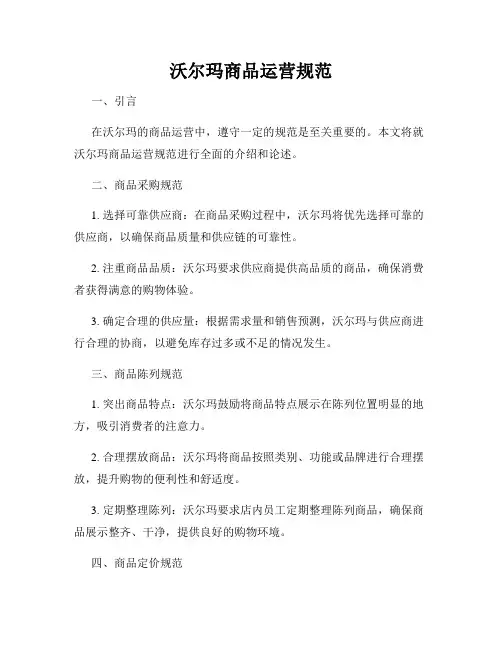 沃尔玛商品运营规范