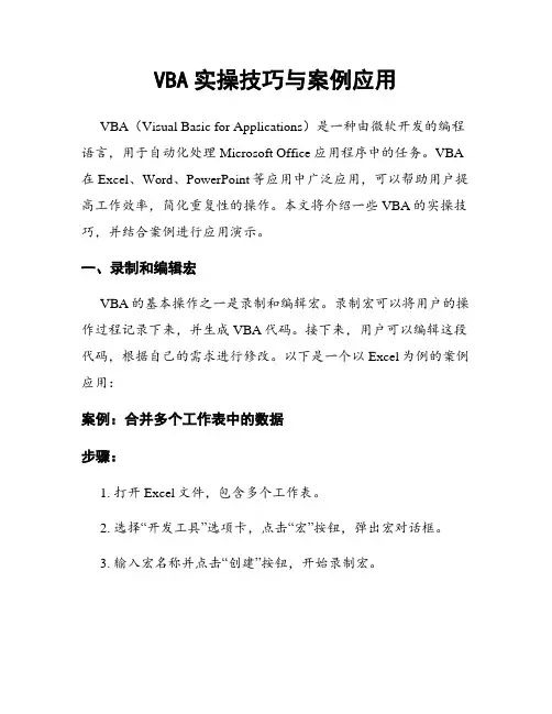 VBA实操技巧与案例应用