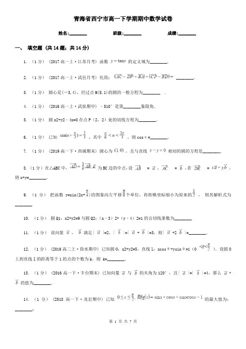 青海省西宁市高一下学期期中数学试卷  