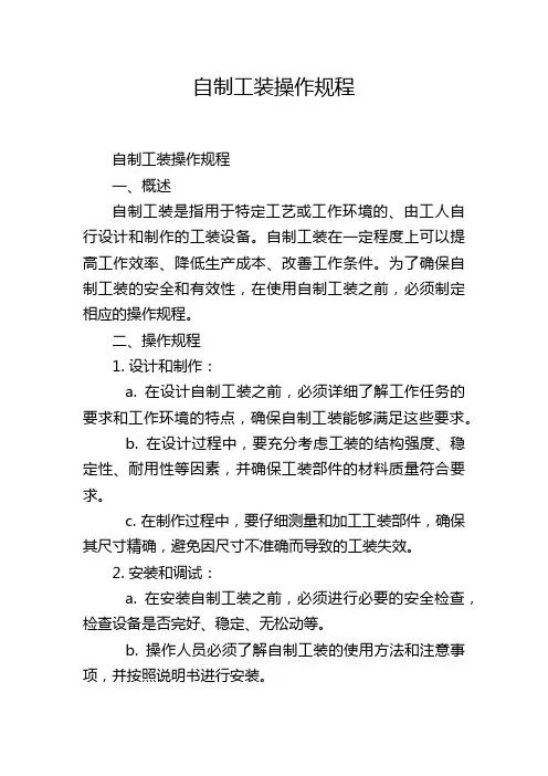 自制工装操作规程