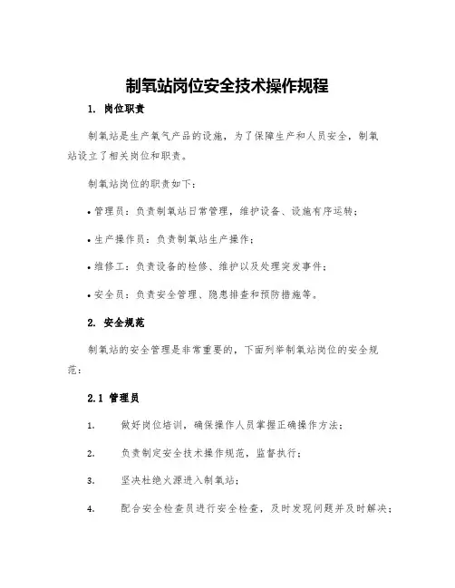 制氧站岗位安全技术操作规程