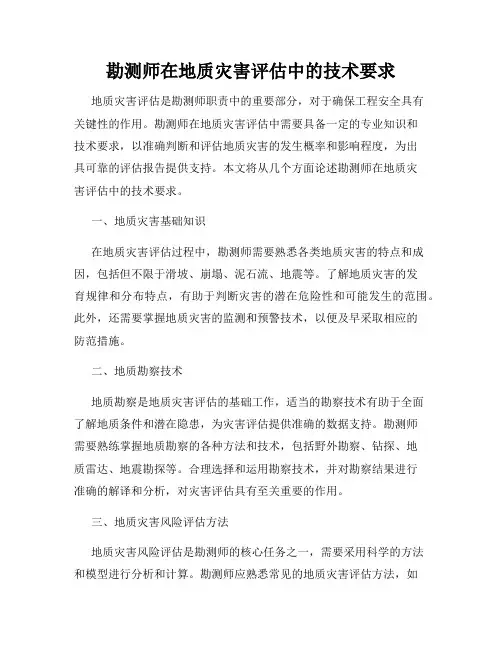 勘测师在地质灾害评估中的技术要求