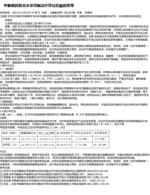 甲氨蝶呤联合米非司酮治疗异位妊娠的效果