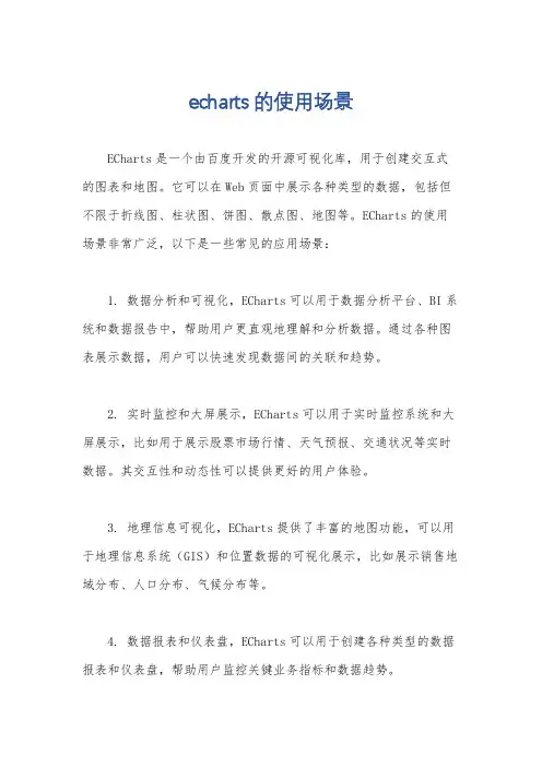 echarts的使用场景
