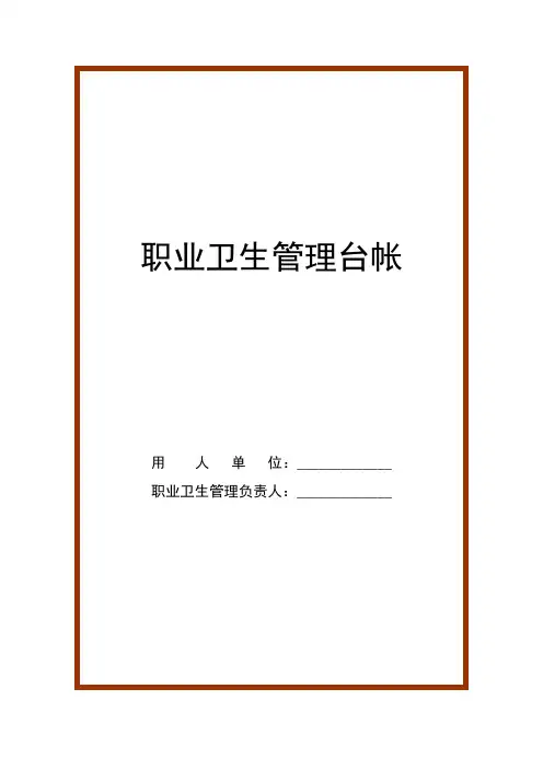 职业卫生管理台账样本