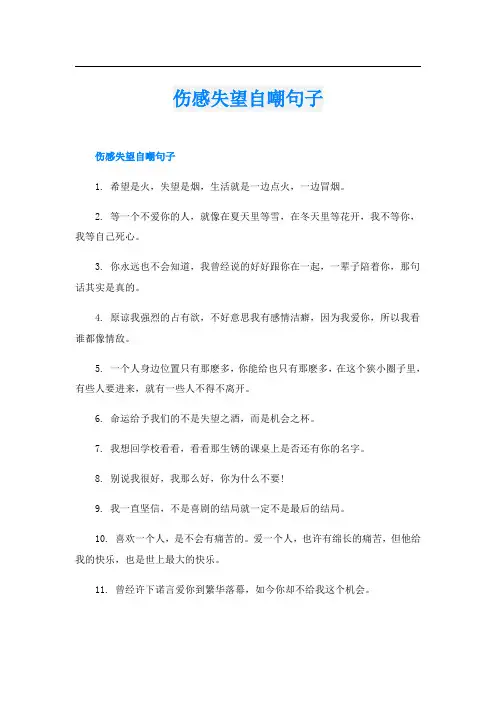 伤感失望自嘲句子