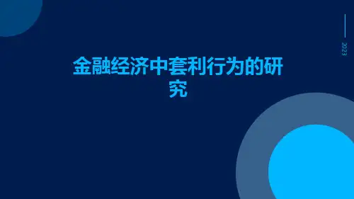 金融经济中套利行为的研究