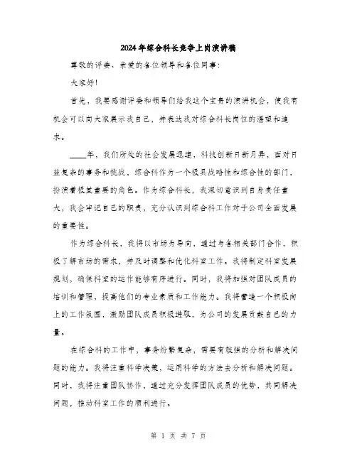 2024年综合科长竞争上岗演讲稿(3篇)