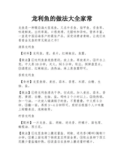 龙利鱼的做法大全家常