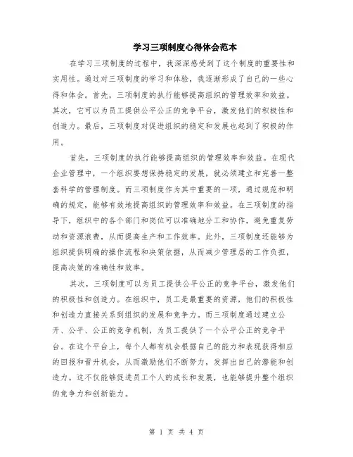 学习三项制度心得体会范本（2篇）