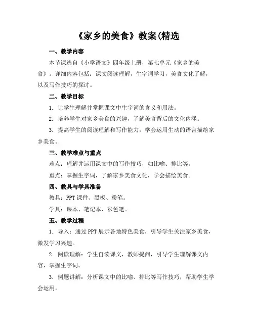 《家乡的美食》教案(精选