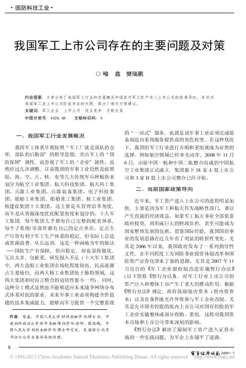 我国军工上市公司存在的主要问题及对策_喻鑫