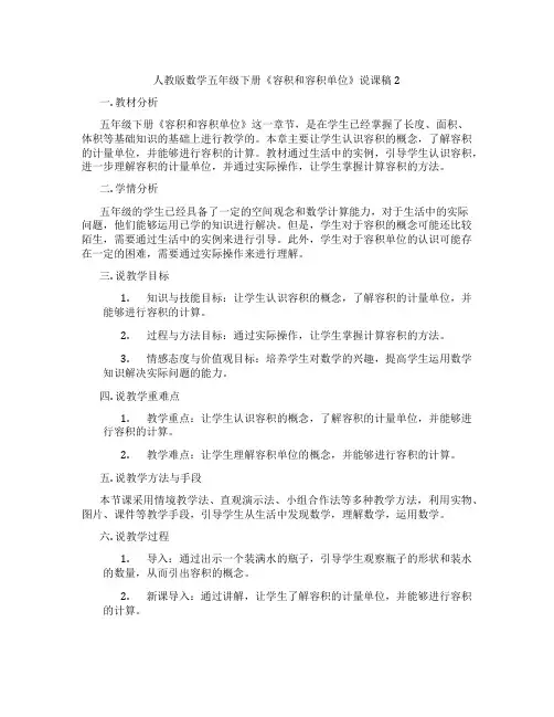 人教版数学五年级下册《容积和容积单位》说课稿2