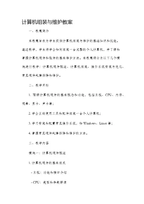 计算机组装与维护市公开课获奖教案省名师优质课赛课一等奖教案