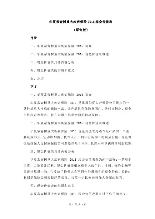 华夏常青树重大疾病保险2016现金价值表