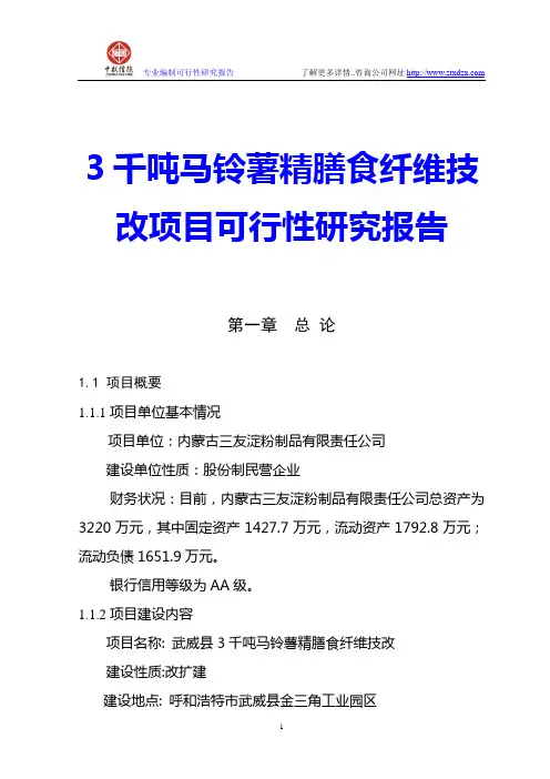 3千吨马铃薯精膳食纤维技改项目可行性研究报告
