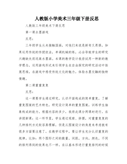 人教版小学美术三年级下册反思