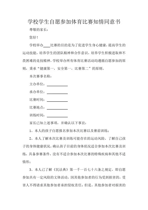 学校学生自愿参加体育比赛知情同意书