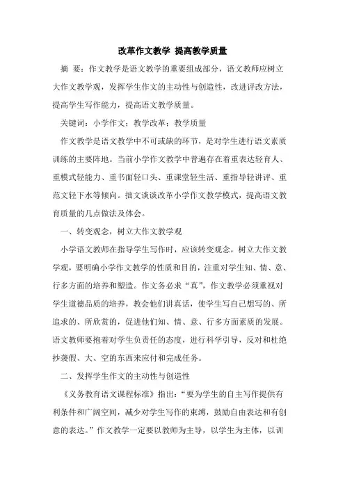 改革作文教学 提高教学质量