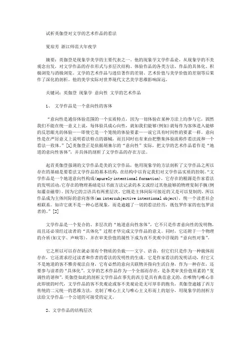 试析英伽登对文学的艺术作品的认识