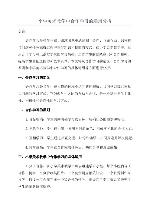 小学美术教学中合作学习的运用分析