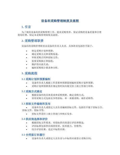 设备科采购管理制度及流程