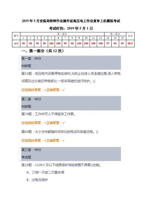 2019年5月安监局特种作业操作证高压电工作业复审上机模拟考试0501