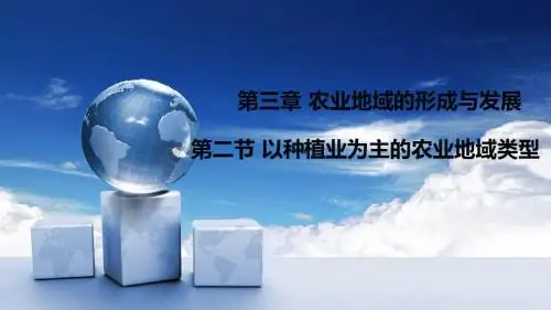 3.2以种植业为主的农业地域类型