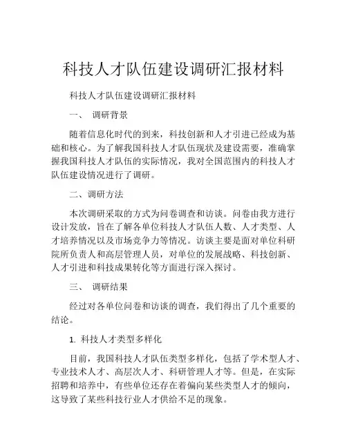 科技人才队伍建设调研汇报材料