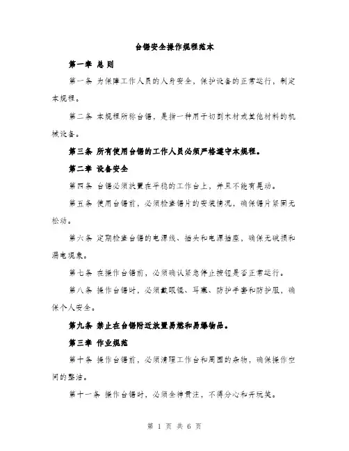 台锯安全操作规程范本（二篇）